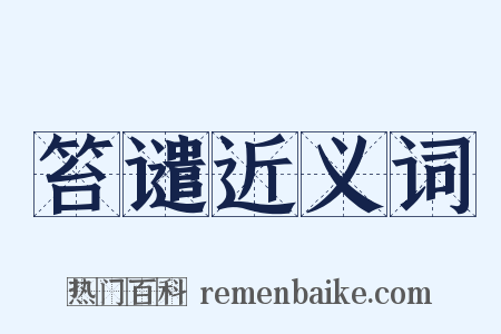 笞谴近义词是什么意思的图片
